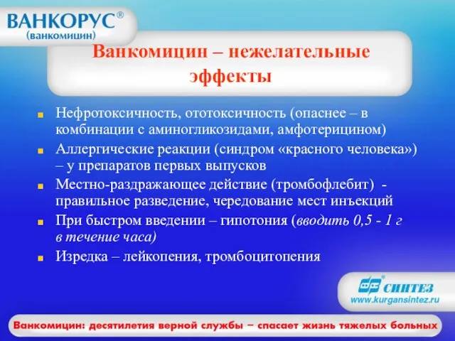 Ванкомицин – нежелательные эффекты Нефротоксичность, ототоксичность (опаснее – в комбинации с аминогликозидами,