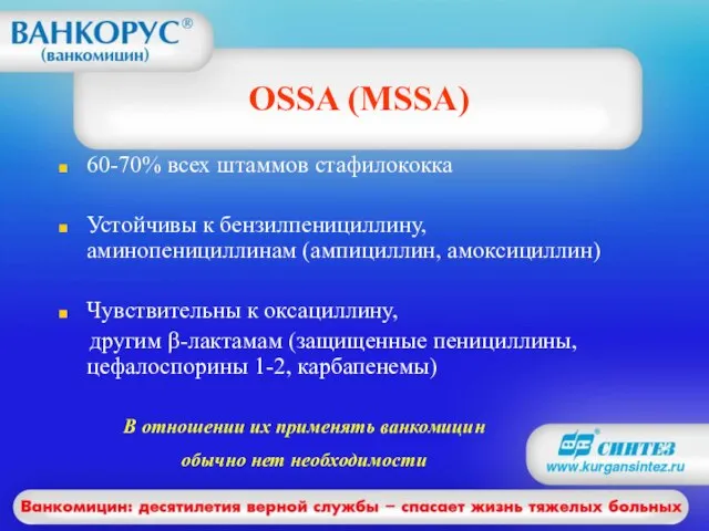 OSSA (MSSA) 60-70% всех штаммов стафилококка Устойчивы к бензилпенициллину, аминопенициллинам (ампициллин, амоксициллин)