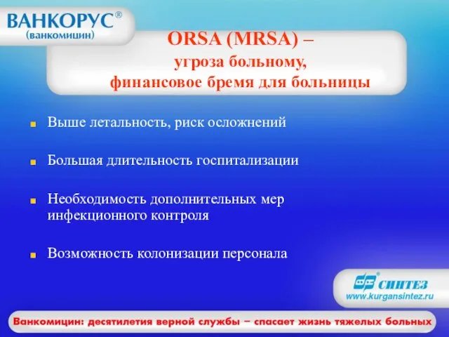 ORSA (MRSA) – угроза больному, финансовое бремя для больницы Выше летальность, риск