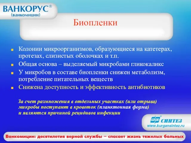 Биопленки Колонии микроорганизмов, образующиеся на катетерах, протезах, слизистых оболочках и т.п. Общая