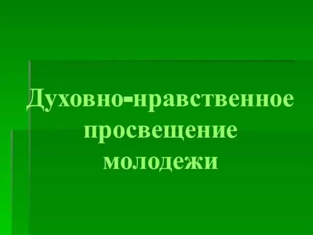 Духовно-нравственное просвещение молодежи