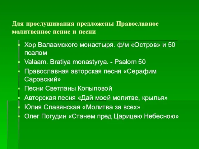 Для прослушивания предложены Православное молитвенное пение и песни Хор Валаамского монастыря. ф/м