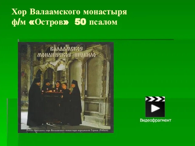 Хор Валаамского монастыря ф/м «Остров» 50 псалом Видеофрагмент