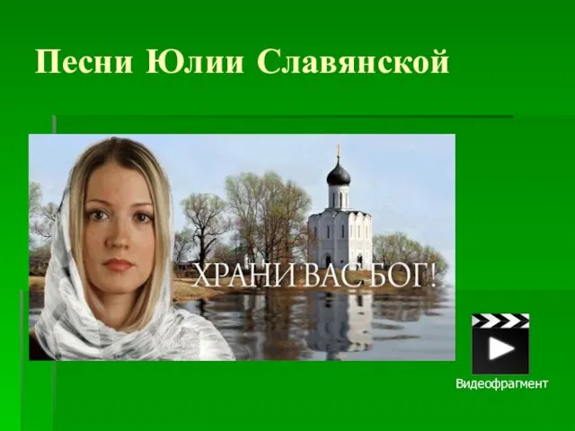 Песни Юлии Славянской Видеофрагмент