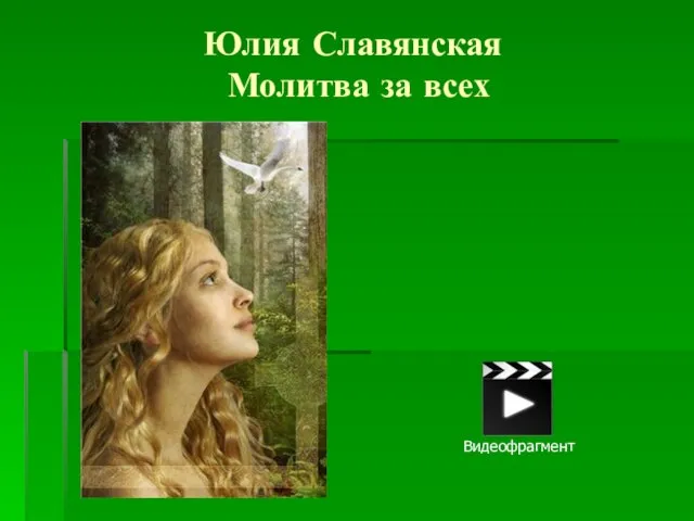Юлия Славянская Молитва за всех Видеофрагмент