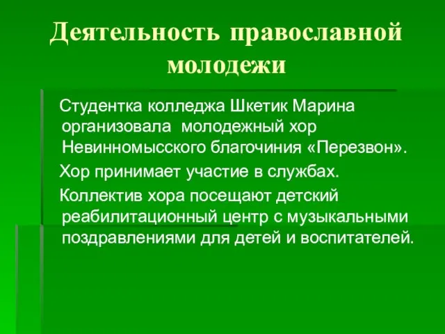 Деятельность православной молодежи Студентка колледжа Шкетик Марина организовала молодежный хор Невинномысского благочиния