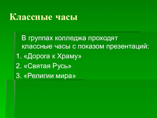 Классные часы В группах колледжа проходят классные часы с показом презентаций: 1.