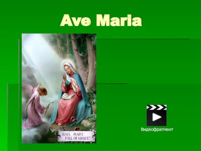 Ave Maria Видеофрагмент