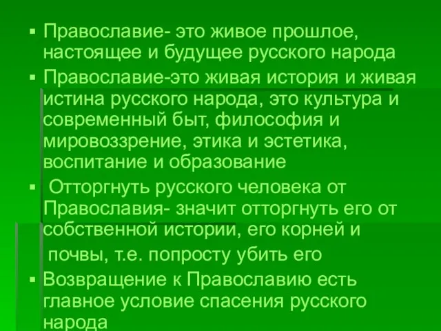 Православие- это живое прошлое, настоящее и будущее русского народа Православие-это живая история