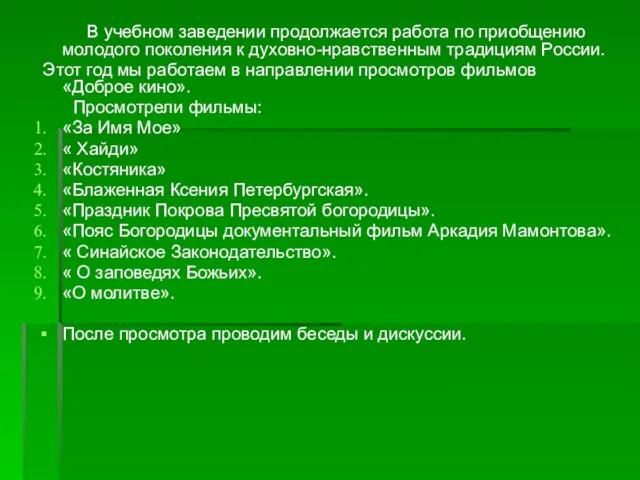 В учебном заведении продолжается работа по приобщению молодого поколения к духовно-нравственным традициям