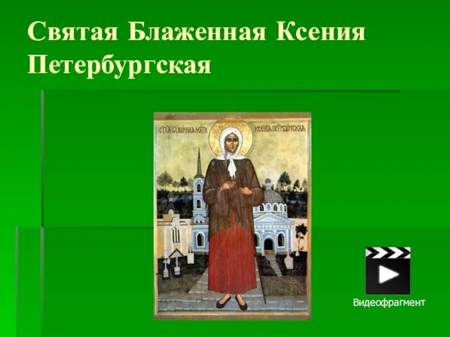 Святая Блаженная Ксения Петербургская Видеофрагмент