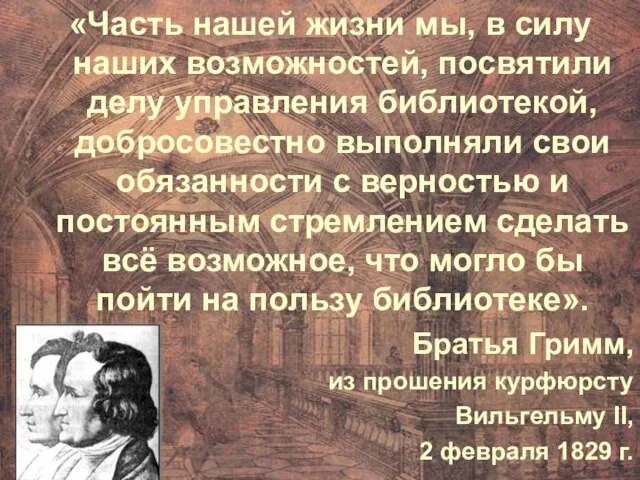 «Часть нашей жизни мы, в силу наших возможностей, посвятили делу управления библиотекой,