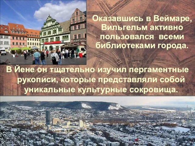 В Йене он тщательно изучил пергаментные рукописи, которые представляли собой уникальные культурные