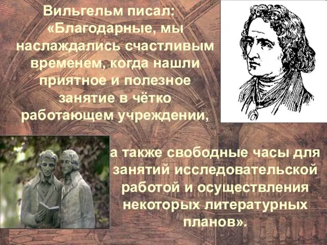 Вильгельм писал: «Благодарные, мы наслаждались счастливым временем, когда нашли приятное и полезное