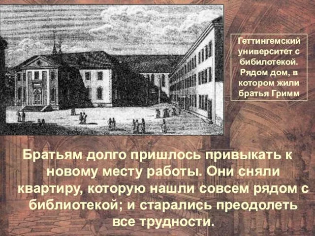 Братьям долго пришлось привыкать к новому месту работы. Они сняли квартиру, которую