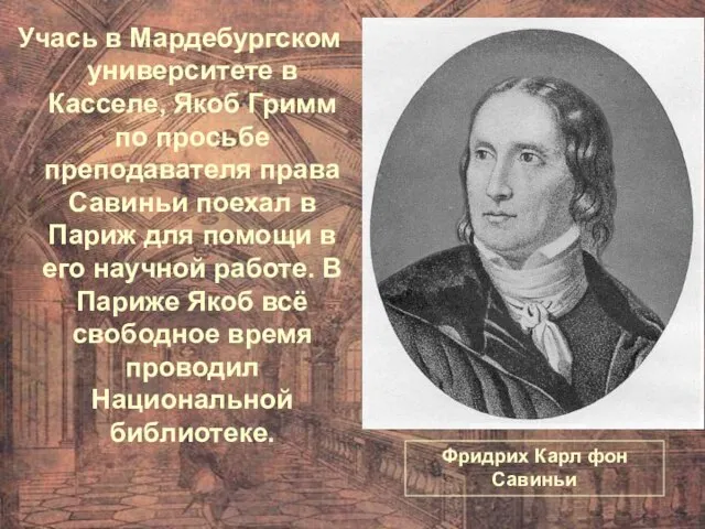 Учась в Мардебургском университете в Касселе, Якоб Гримм по просьбе преподавателя права