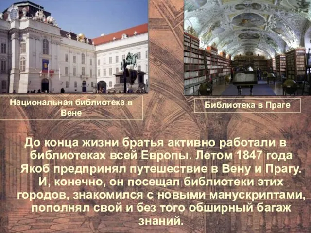 До конца жизни братья активно работали в библиотеках всей Европы. Летом 1847