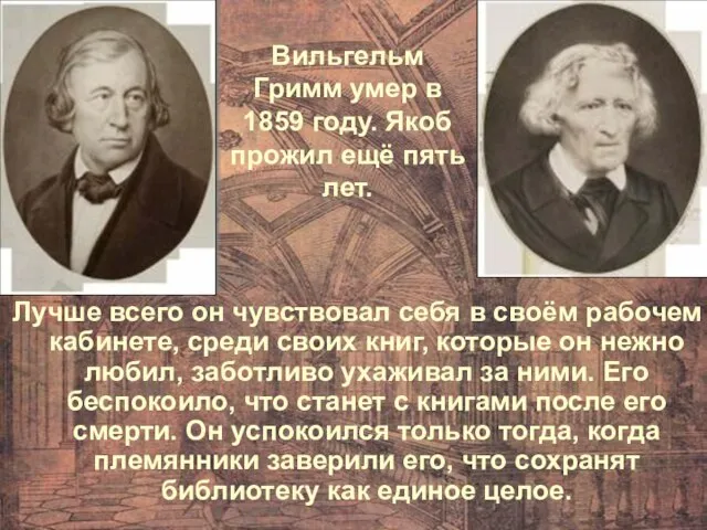 Лучше всего он чувствовал себя в своём рабочем кабинете, среди своих книг,