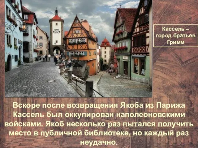 Кассель – город братьев Гримм Вскоре после возвращения Якоба из Парижа Кассель