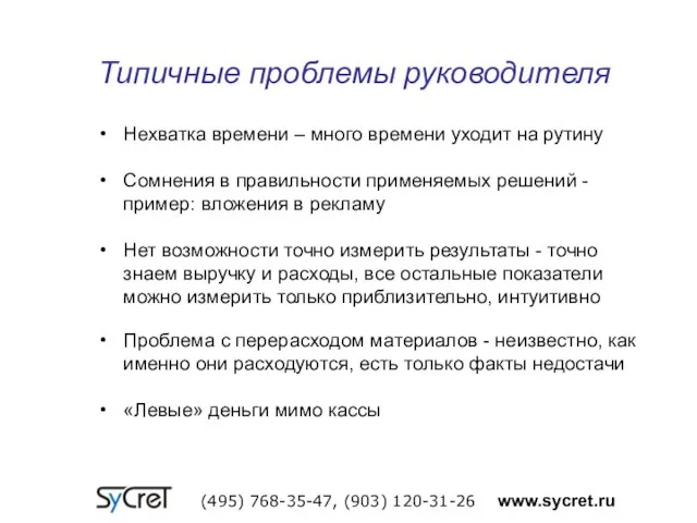 Типичные проблемы руководителя (495) 768-35-47, (903) 120-31-26 www.sycret.ru Нехватка времени – много