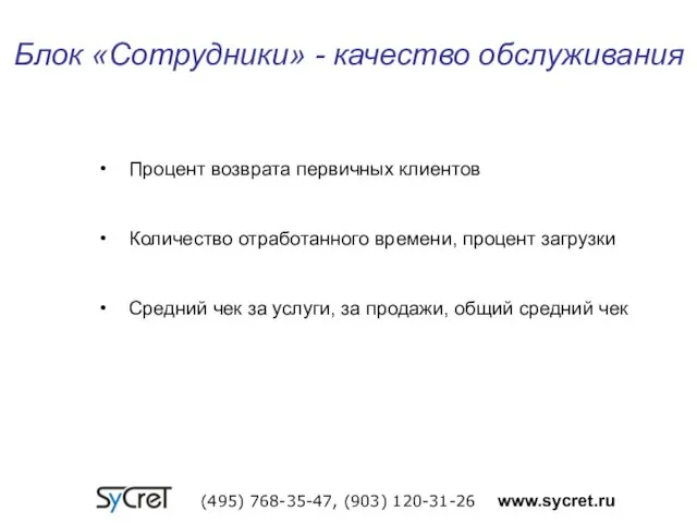 Блок «Сотрудники» - качество обслуживания (495) 768-35-47, (903) 120-31-26 www.sycret.ru Процент возврата