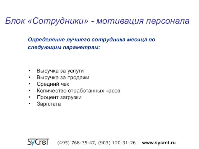 Блок «Сотрудники» - мотивация персонала (495) 768-35-47, (903) 120-31-26 www.sycret.ru Выручка за