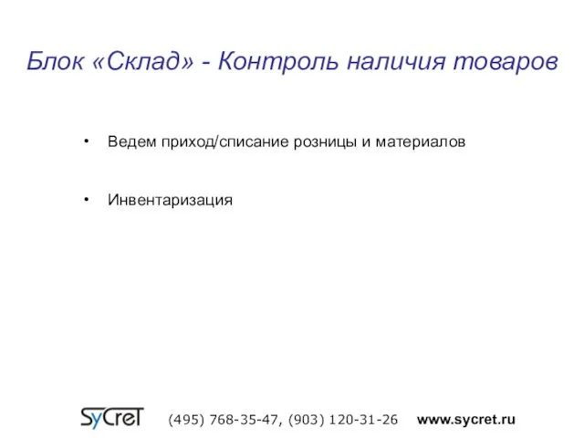 Блок «Склад» - Контроль наличия товаров (495) 768-35-47, (903) 120-31-26 www.sycret.ru Ведем