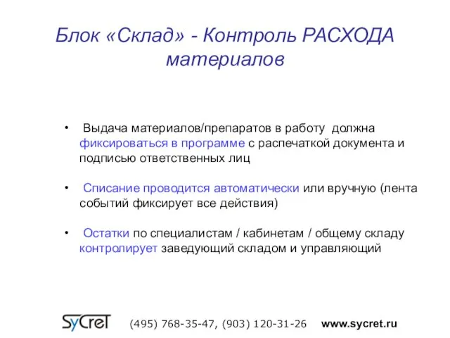 Блок «Склад» - Контроль РАСХОДА материалов (495) 768-35-47, (903) 120-31-26 www.sycret.ru Выдача