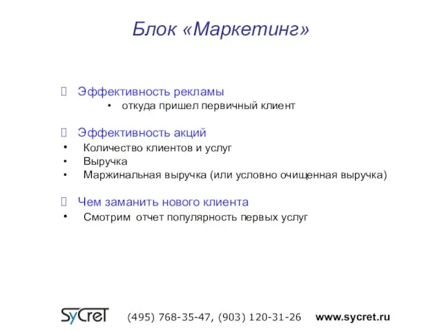 Блок «Маркетинг» (495) 768-35-47, (903) 120-31-26 www.sycret.ru Эффективность рекламы откуда пришел первичный