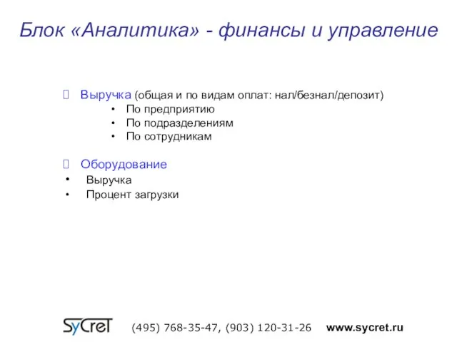 Блок «Аналитика» - финансы и управление (495) 768-35-47, (903) 120-31-26 www.sycret.ru Выручка