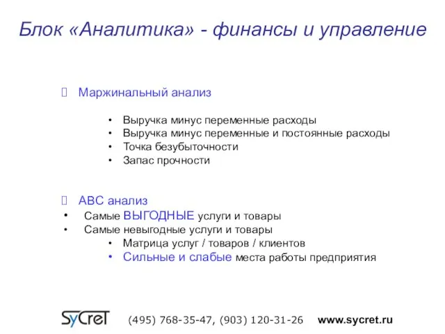 Блок «Аналитика» - финансы и управление (495) 768-35-47, (903) 120-31-26 www.sycret.ru Маржинальный