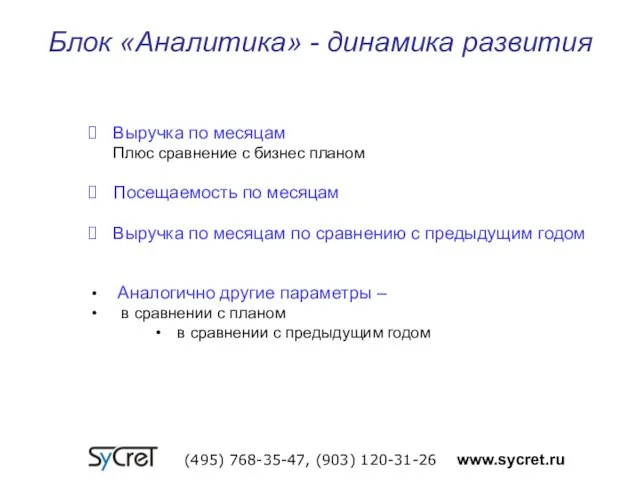 Блок «Аналитика» - динамика развития (495) 768-35-47, (903) 120-31-26 www.sycret.ru Выручка по