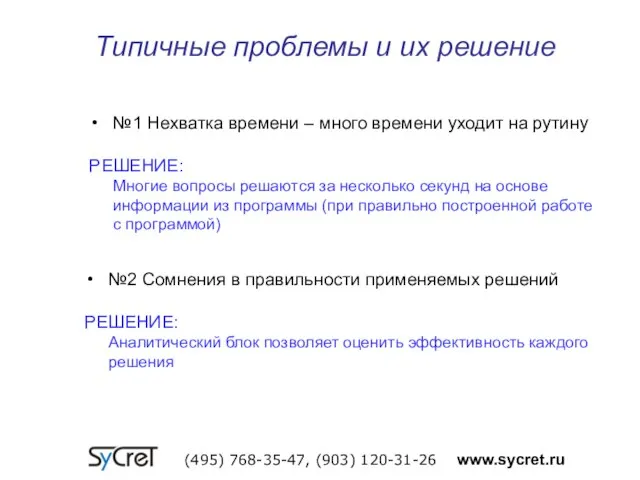 Типичные проблемы и их решение (495) 768-35-47, (903) 120-31-26 www.sycret.ru №1 Нехватка