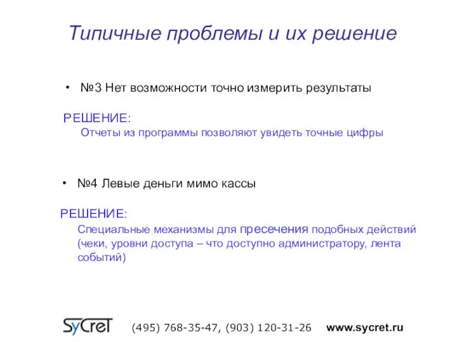 Типичные проблемы и их решение (495) 768-35-47, (903) 120-31-26 www.sycret.ru №3 Нет