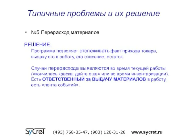 Типичные проблемы и их решение (495) 768-35-47, (903) 120-31-26 www.sycret.ru №5 Перерасход