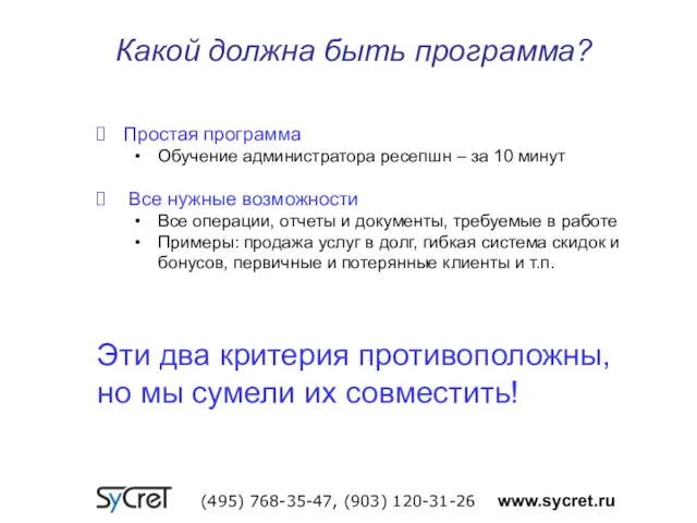 Какой должна быть программа? (495) 768-35-47, (903) 120-31-26 www.sycret.ru Простая программа Обучение