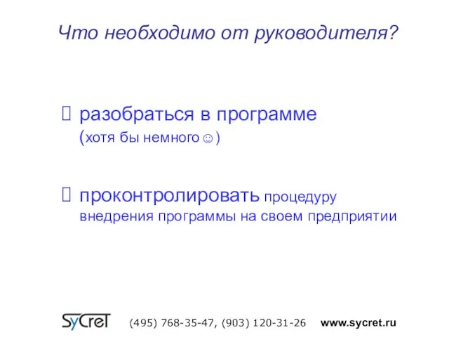 Что необходимо от руководителя? (495) 768-35-47, (903) 120-31-26 www.sycret.ru разобраться в программе