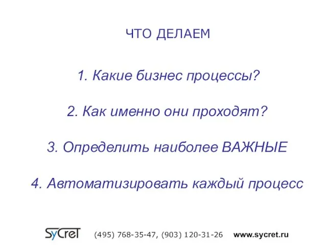 1. Какие бизнес процессы? (495) 768-35-47, (903) 120-31-26 www.sycret.ru 2. Как именно