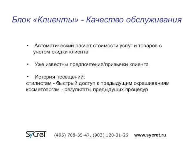 Блок «Клиенты» - Качество обслуживания (495) 768-35-47, (903) 120-31-26 www.sycret.ru Автоматический расчет