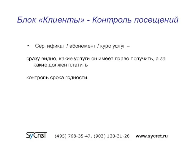 Блок «Клиенты» - Контроль посещений (495) 768-35-47, (903) 120-31-26 www.sycret.ru Сертификат /