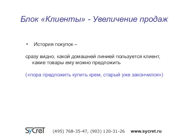 Блок «Клиенты» - Увеличение продаж (495) 768-35-47, (903) 120-31-26 www.sycret.ru История покупок