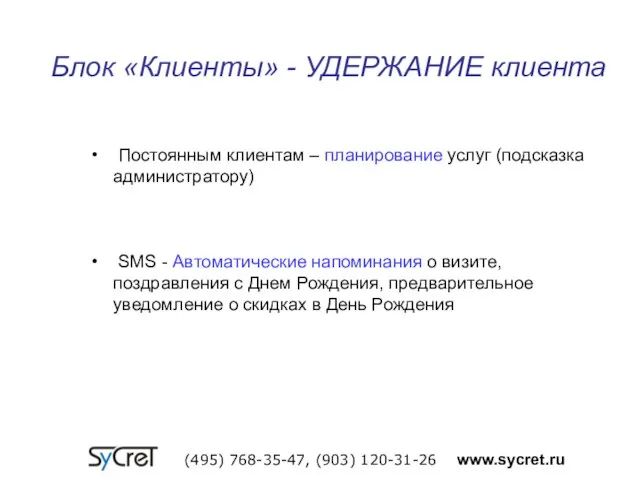 Блок «Клиенты» - УДЕРЖАНИЕ клиента (495) 768-35-47, (903) 120-31-26 www.sycret.ru Постоянным клиентам