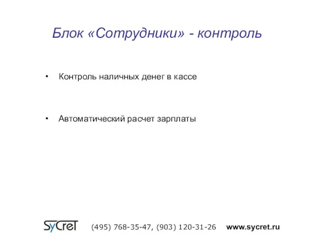 Блок «Сотрудники» - контроль (495) 768-35-47, (903) 120-31-26 www.sycret.ru Контроль наличных денег