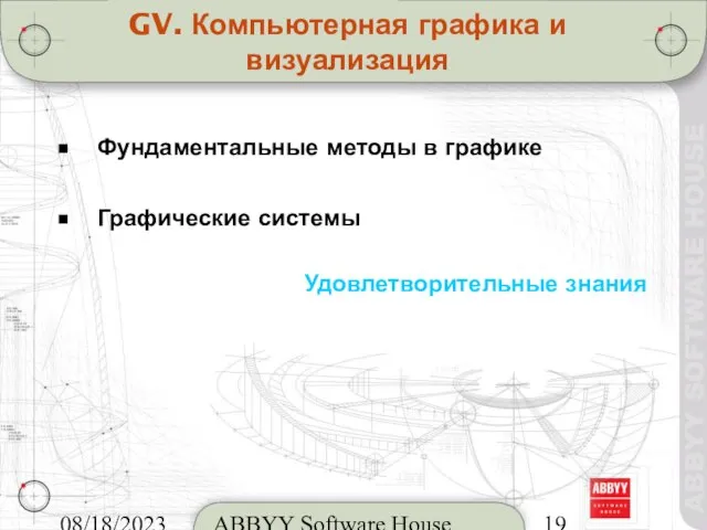 08/18/2023 ABBYY Software House GV. Компьютерная графика и визуализация Фундаментальные методы в