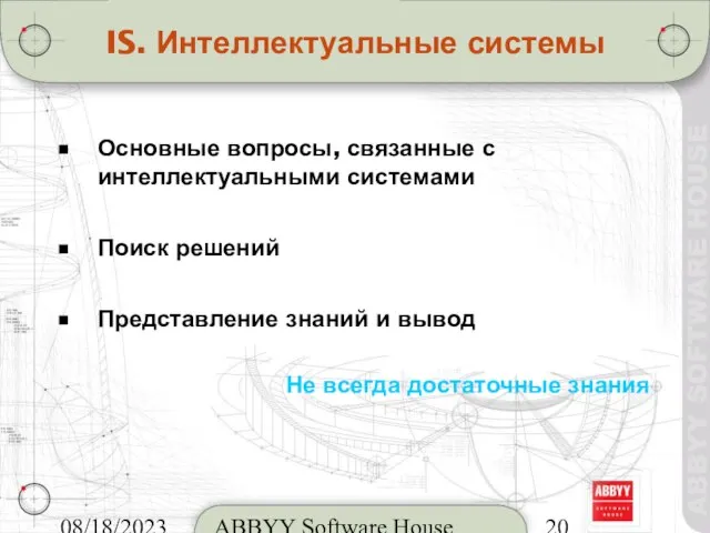 08/18/2023 ABBYY Software House IS. Интеллектуальные системы Основные вопросы, связанные с интеллектуальными