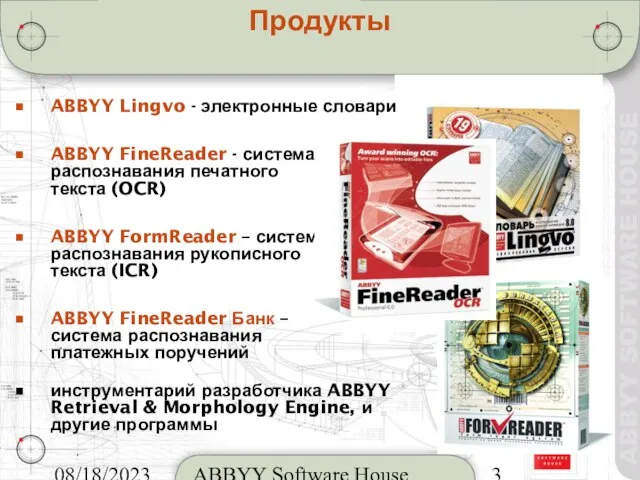08/18/2023 ABBYY Software House Продукты ABBYY Lingvo - электронные словари ABBYY FineReader