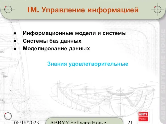 08/18/2023 ABBYY Software House IM. Управление информацией Информационные модели и системы Системы