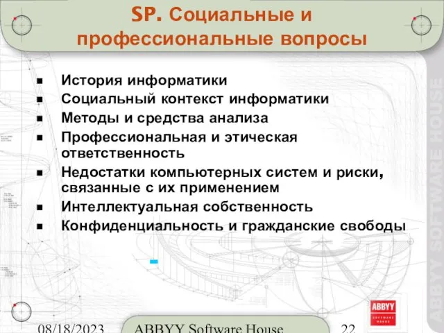 08/18/2023 ABBYY Software House SP. Социальные и профессиональные вопросы История информатики Социальный