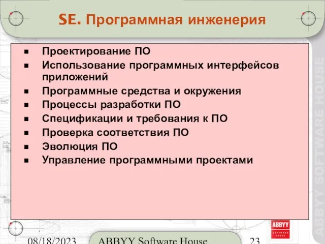 08/18/2023 ABBYY Software House SE. Программная инженерия Проектирование ПО Использование программных интерфейсов