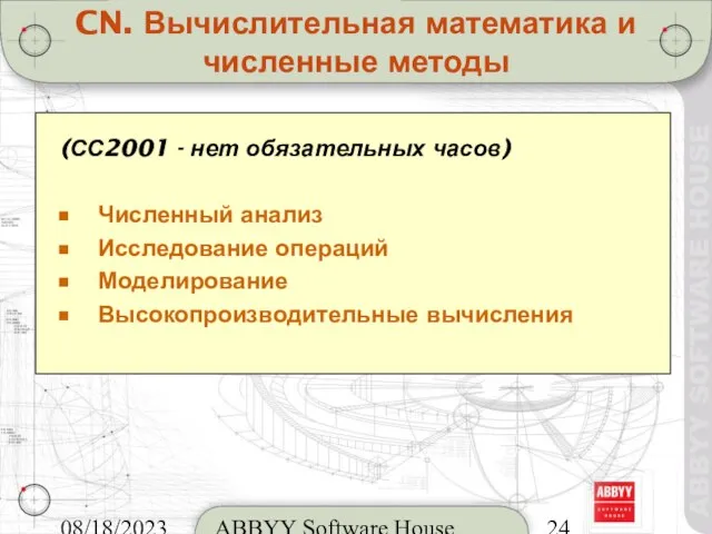 08/18/2023 ABBYY Software House CN. Вычислительная математика и численные методы (СС2001 -